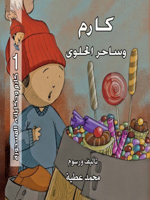 cover image of كارم وساحر الحلوى